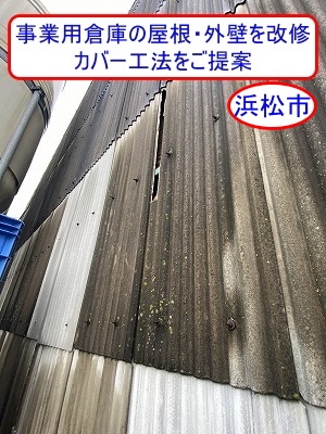 浜松市で事業用倉庫の波形スレート屋根・外壁を改修見積もり、カバー工法をご提案